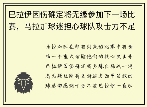 巴拉伊因伤确定将无缘参加下一场比赛，马拉加球迷担心球队攻击力不足