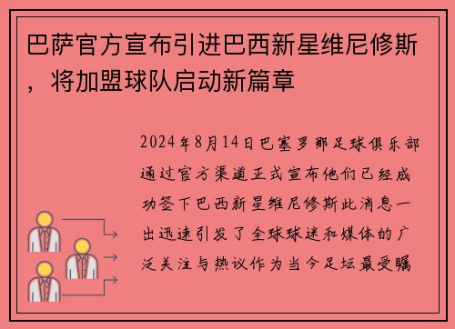 巴萨官方宣布引进巴西新星维尼修斯，将加盟球队启动新篇章