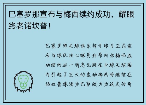 巴塞罗那宣布与梅西续约成功，耀眼终老诺坎普！