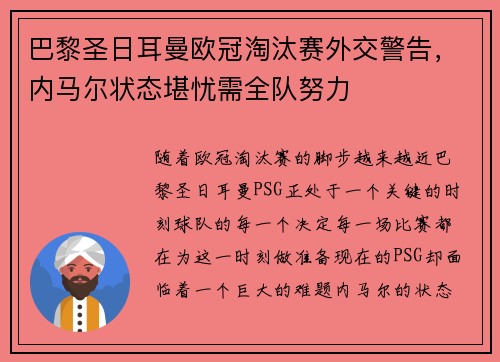 巴黎圣日耳曼欧冠淘汰赛外交警告，内马尔状态堪忧需全队努力