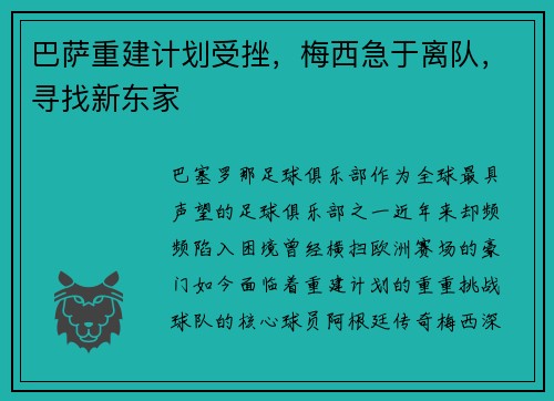 巴萨重建计划受挫，梅西急于离队，寻找新东家