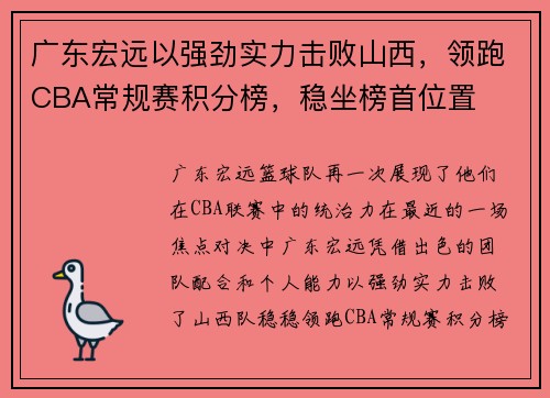 广东宏远以强劲实力击败山西，领跑CBA常规赛积分榜，稳坐榜首位置