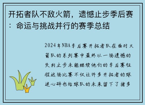 开拓者队不敌火箭，遗憾止步季后赛：命运与挑战并行的赛季总结