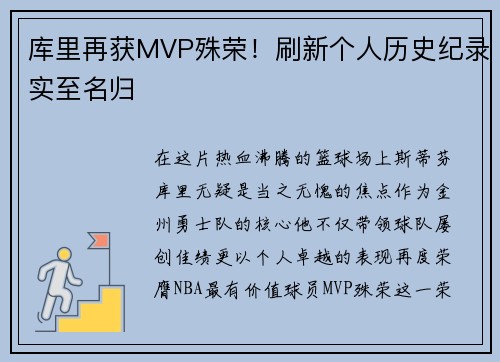 库里再获MVP殊荣！刷新个人历史纪录实至名归