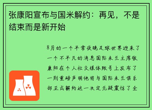 张康阳宣布与国米解约：再见，不是结束而是新开始