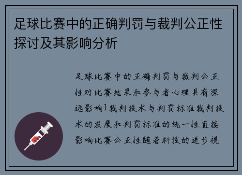 足球比赛中的正确判罚与裁判公正性探讨及其影响分析