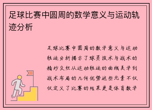 足球比赛中圆周的数学意义与运动轨迹分析