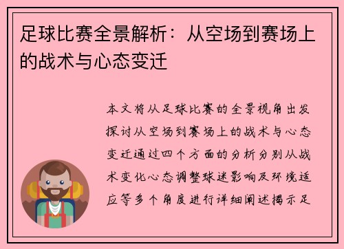 足球比赛全景解析：从空场到赛场上的战术与心态变迁