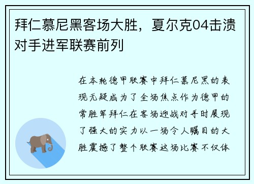 拜仁慕尼黑客场大胜，夏尔克04击溃对手进军联赛前列