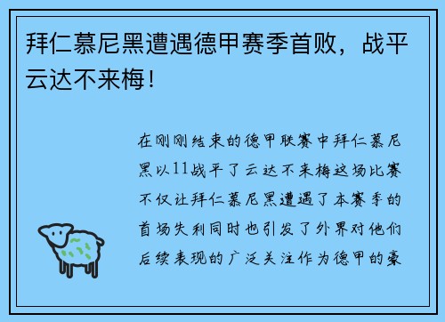 拜仁慕尼黑遭遇德甲赛季首败，战平云达不来梅！