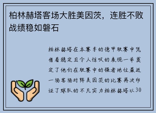 柏林赫塔客场大胜美因茨，连胜不败战绩稳如磐石