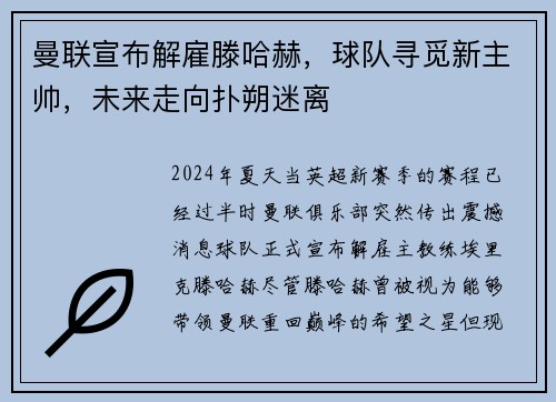 曼联宣布解雇滕哈赫，球队寻觅新主帅，未来走向扑朔迷离