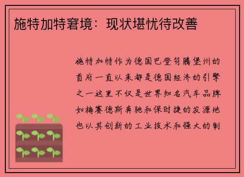 施特加特窘境：现状堪忧待改善