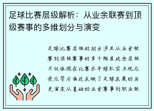 足球比赛层级解析：从业余联赛到顶级赛事的多维划分与演变