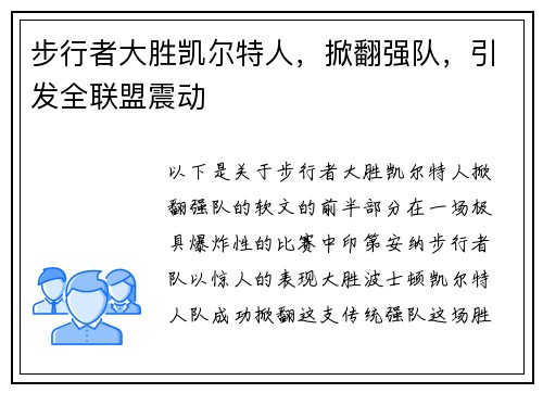 步行者大胜凯尔特人，掀翻强队，引发全联盟震动