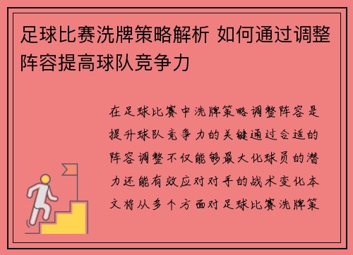 足球比赛洗牌策略解析 如何通过调整阵容提高球队竞争力