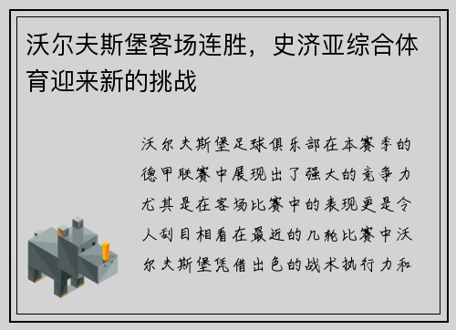 沃尔夫斯堡客场连胜，史济亚综合体育迎来新的挑战