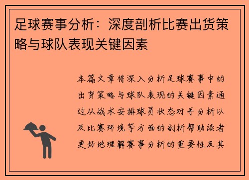 足球赛事分析：深度剖析比赛出货策略与球队表现关键因素