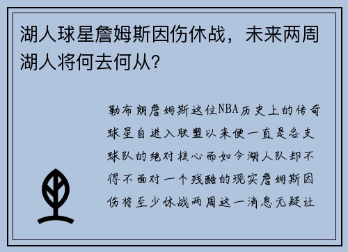 湖人球星詹姆斯因伤休战，未来两周湖人将何去何从？