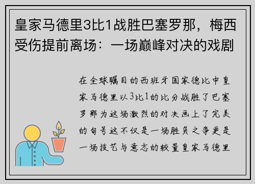 皇家马德里3比1战胜巴塞罗那，梅西受伤提前离场：一场巅峰对决的戏剧性结局