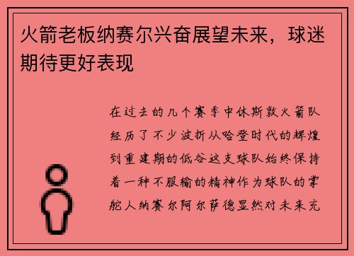 火箭老板纳赛尔兴奋展望未来，球迷期待更好表现