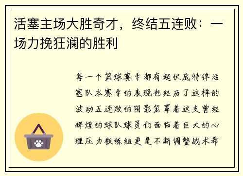 活塞主场大胜奇才，终结五连败：一场力挽狂澜的胜利