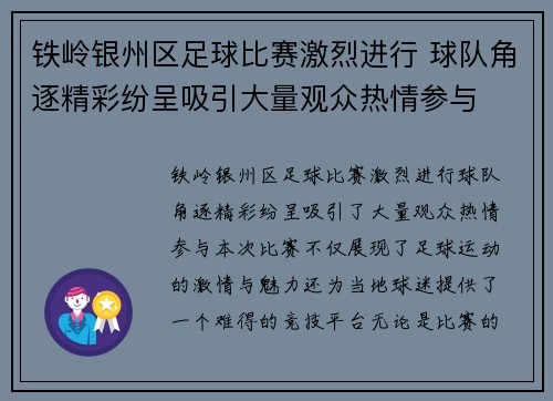 铁岭银州区足球比赛激烈进行 球队角逐精彩纷呈吸引大量观众热情参与