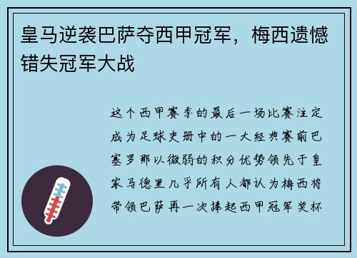 皇马逆袭巴萨夺西甲冠军，梅西遗憾错失冠军大战