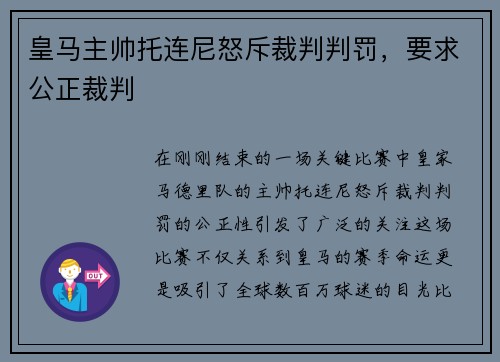 皇马主帅托连尼怒斥裁判判罚，要求公正裁判