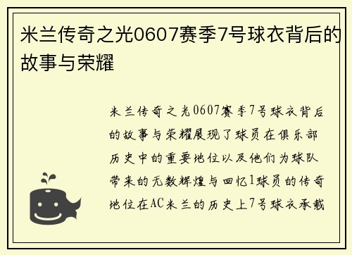 米兰传奇之光0607赛季7号球衣背后的故事与荣耀