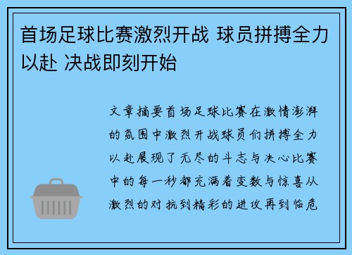 首场足球比赛激烈开战 球员拼搏全力以赴 决战即刻开始