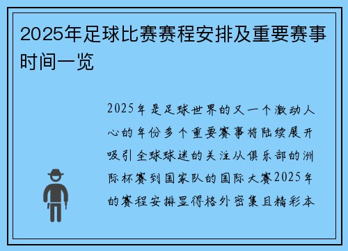 2025年足球比赛赛程安排及重要赛事时间一览