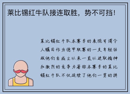 莱比锡红牛队接连取胜，势不可挡！