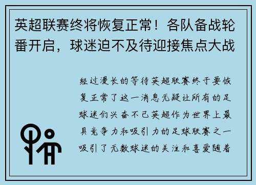 英超联赛终将恢复正常！各队备战轮番开启，球迷迫不及待迎接焦点大战