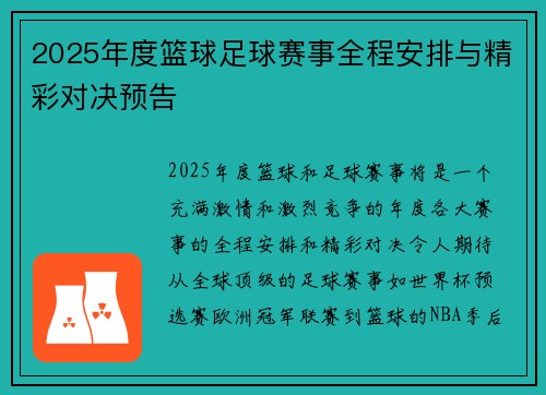 2025年度篮球足球赛事全程安排与精彩对决预告