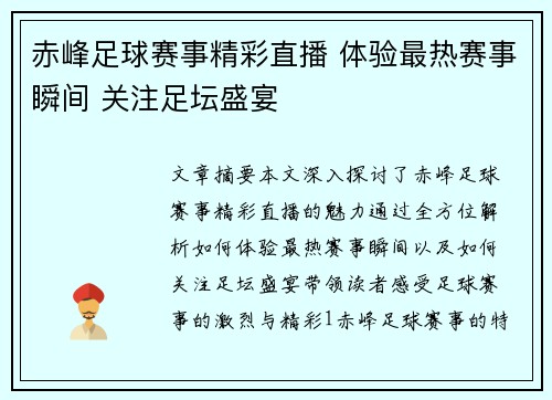 赤峰足球赛事精彩直播 体验最热赛事瞬间 关注足坛盛宴