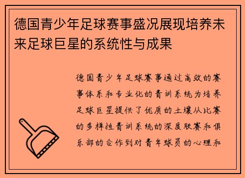 德国青少年足球赛事盛况展现培养未来足球巨星的系统性与成果