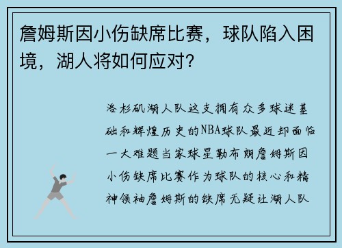 詹姆斯因小伤缺席比赛，球队陷入困境，湖人将如何应对？