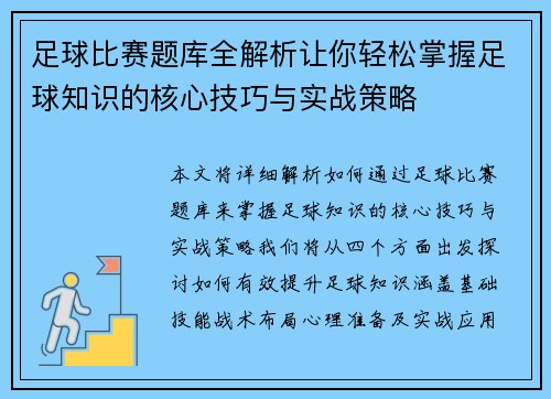 足球比赛题库全解析让你轻松掌握足球知识的核心技巧与实战策略