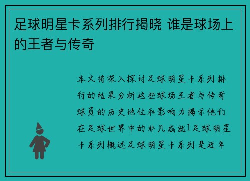 足球明星卡系列排行揭晓 谁是球场上的王者与传奇