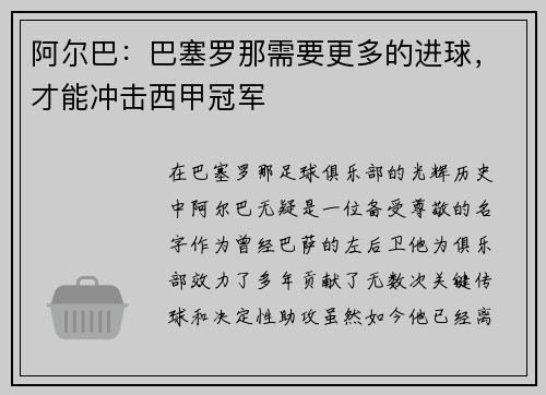 阿尔巴：巴塞罗那需要更多的进球，才能冲击西甲冠军