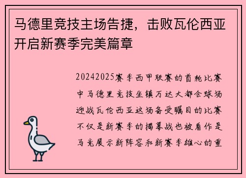 马德里竞技主场告捷，击败瓦伦西亚开启新赛季完美篇章