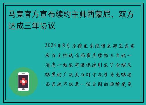 马竞官方宣布续约主帅西蒙尼，双方达成三年协议