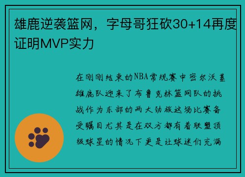 雄鹿逆袭篮网，字母哥狂砍30+14再度证明MVP实力