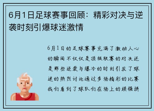 6月1日足球赛事回顾：精彩对决与逆袭时刻引爆球迷激情