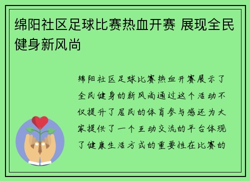 绵阳社区足球比赛热血开赛 展现全民健身新风尚