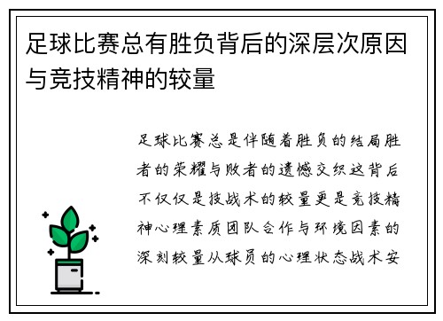 足球比赛总有胜负背后的深层次原因与竞技精神的较量