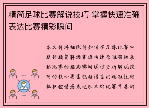 精简足球比赛解说技巧 掌握快速准确表达比赛精彩瞬间