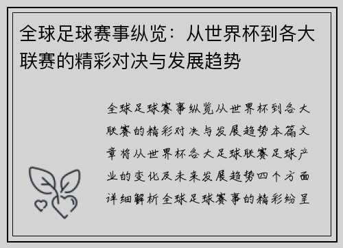 全球足球赛事纵览：从世界杯到各大联赛的精彩对决与发展趋势