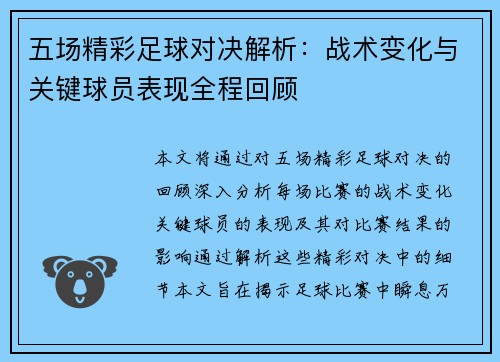 五场精彩足球对决解析：战术变化与关键球员表现全程回顾